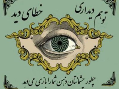 چطور چشمها مغز را بازی میدهند – اینفوگرافیک خطای دید