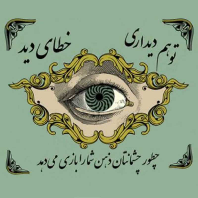 You are currently viewing چطور چشمها مغز را بازی میدهند – اینفوگرافیک خطای دید