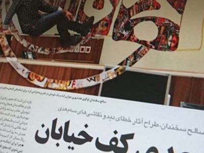 متن مصاحبه خالق سه بعدی ها با همشهری جوان ۱۳۹۵