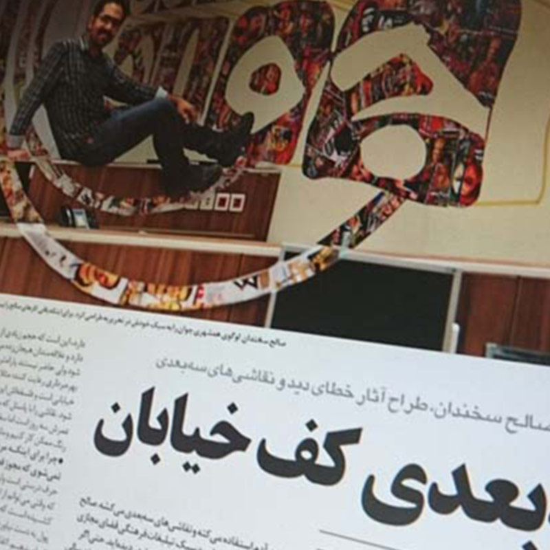 You are currently viewing متن مصاحبه خالق سه بعدی ها با همشهری جوان ۱۳۹۵