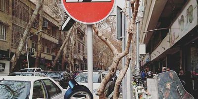 شوخی با تابلو ورود ممنوع