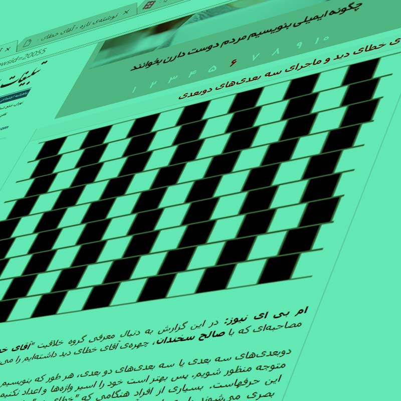 You are currently viewing مصاحبه آقای خطای دید با mbanews ۱۳۹۶