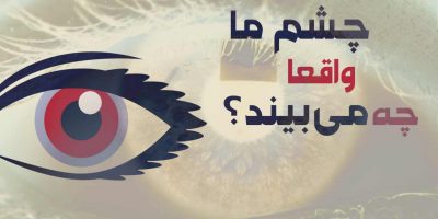 چشم چه میبیند؟ بررسی ویژگی های چشم انسان [اینفوگرفیک]