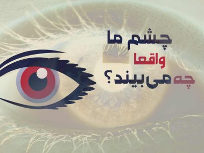 چشم چه میبیند؟ بررسی ویژگی های چشم انسان [اینفوگرفیک]