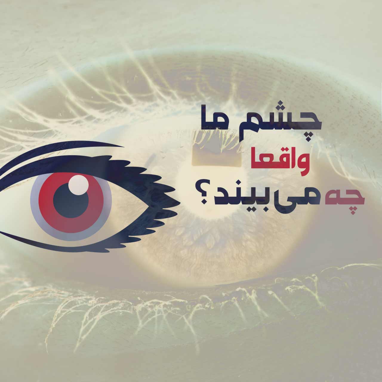 You are currently viewing چشم چه میبیند؟ بررسی ویژگی های چشم انسان [اینفوگرفیک]
