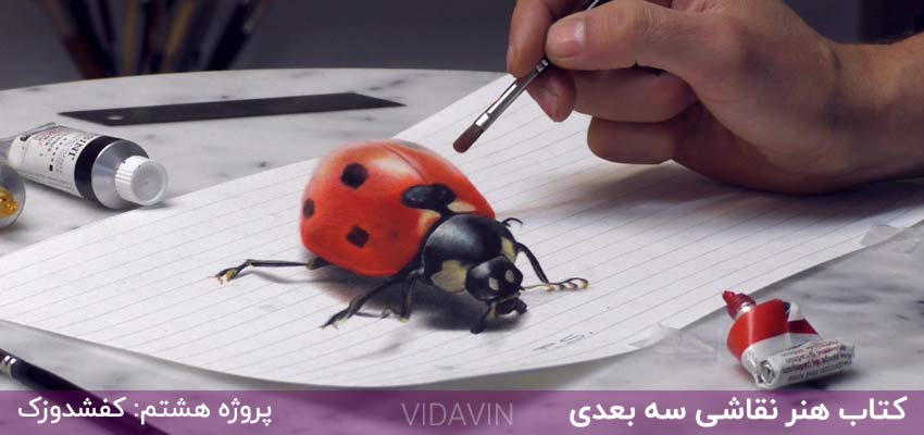 یادگیری نقاشی سه بعدی