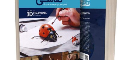 کتاب آموزشی هنر نقاشی سه بعدی – فایل دانلودی دیجیتال PDF