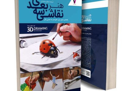 کتاب آموزشی هنر نقاشی سه بعدی – فایل دانلودی دیجیتال PDF