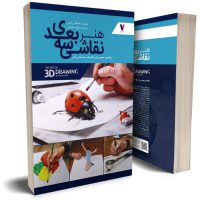 آموزش نقاشی سه بعدی