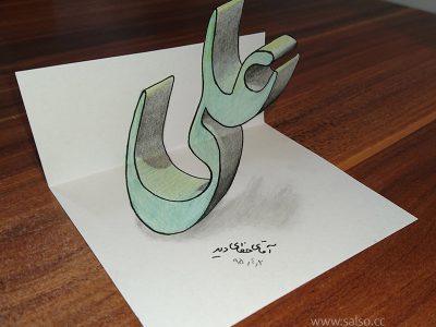 نقاشی اسم سه بعدی علی