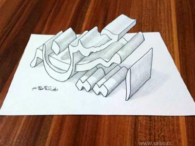 نقاشی اسم سه بعدی امیرحسین
