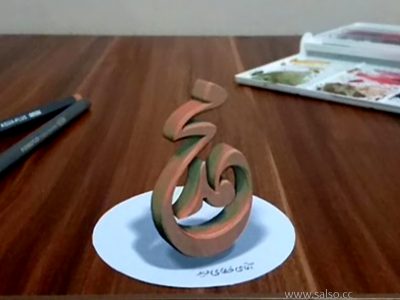 نقاشی اسم سه بعدی محمد