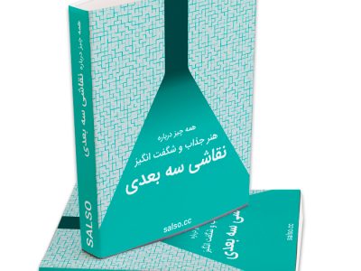 کتاب همه چیز درباره نقاشی سه بعدی – فایل دانلودی دیجیتال PDF