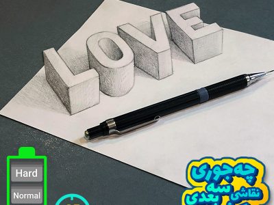 ویدیو آموزش نقاشی سه بعدی Love عشق + شابلو الگو نقاشی
