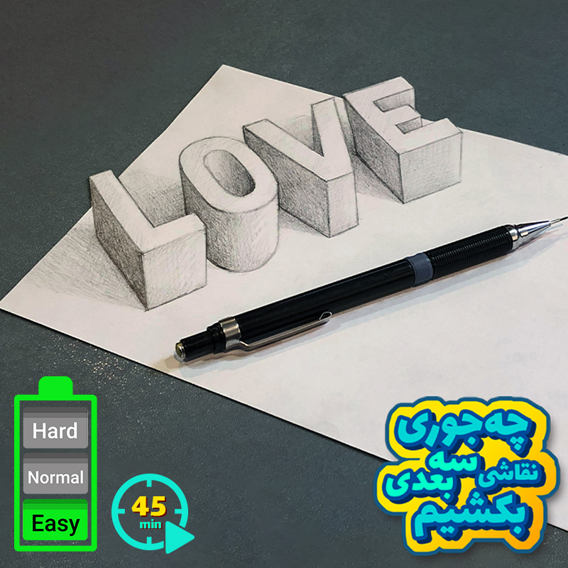 You are currently viewing ویدیو آموزش نقاشی سه بعدی Love عشق + شابلو الگو نقاشی