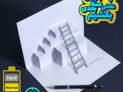 ویدیو آموزش نقاشی سه بعدی نردبان و پله پاپ آپ آرت + شابلو الگو نقاشی