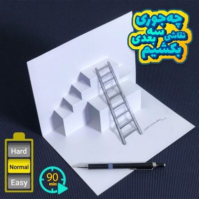 آموزش نقاشی سه بعدی نردبان